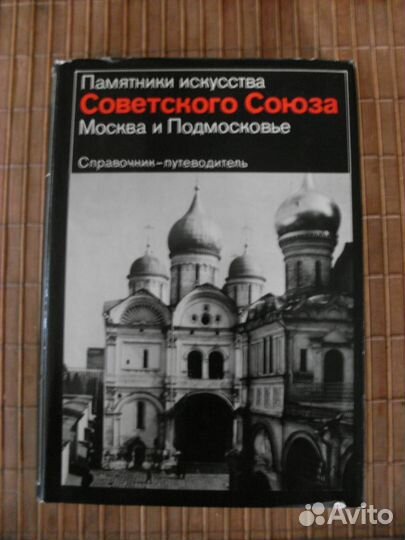Памятники искусства СССР. Москва и Подмосковье