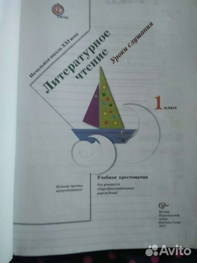 Уроки слушания 1 класс литературное чтение