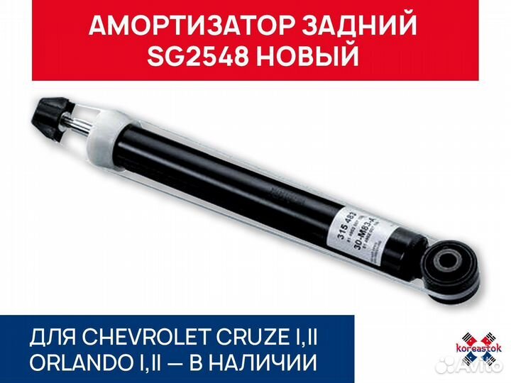 Амортизатор задний SG2548 Cruze, Orlando