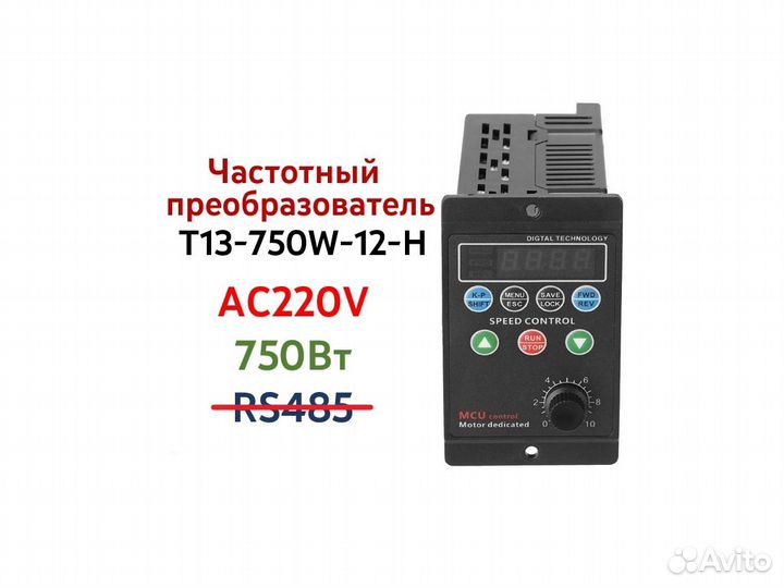 T13-750W-12-H частотный преобразователь 750Вт