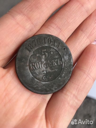 Медные монеты 5 копеек 1876 - 1879гг. спб