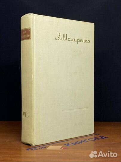 А. С. Макаренко. Сочинения в семи томах. Том 7