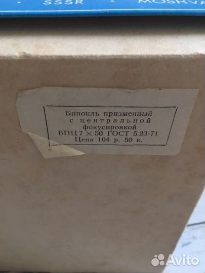 Бинокль бпц 7Х50, СССР, олимпиада 80