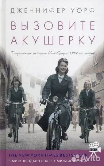 Вызовите акушерку. Подлинная история