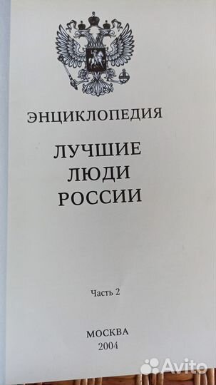 Энциклопедия Лучшие люди России 2 тома 2004год