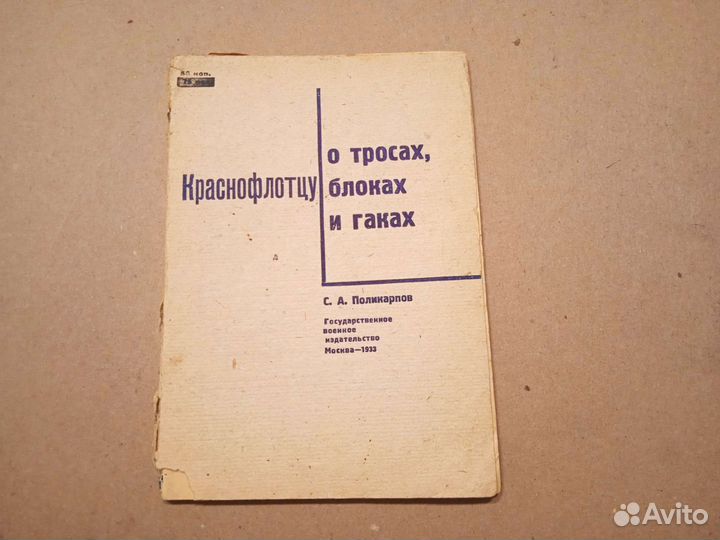 Краснофлотцу о тросах,блоках,гаках. 1933 год