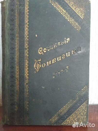 Сочинения Фонвизина. 1893г. изд
