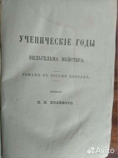 Сс Гете., Том 5, 1878г.изд