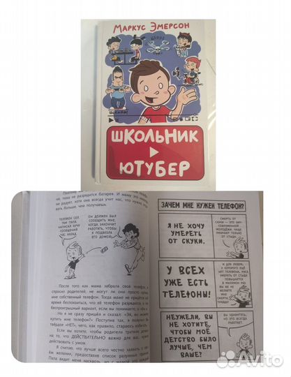 Детская книга школьник ютубер