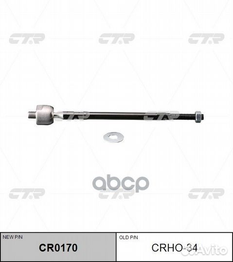 Тяга рулевая голая перед L/R (новый арт. CR0170
