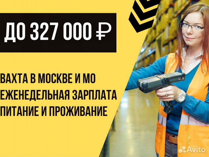 Сканировщик-Упаковщик От 15 смен Ставка Фикс