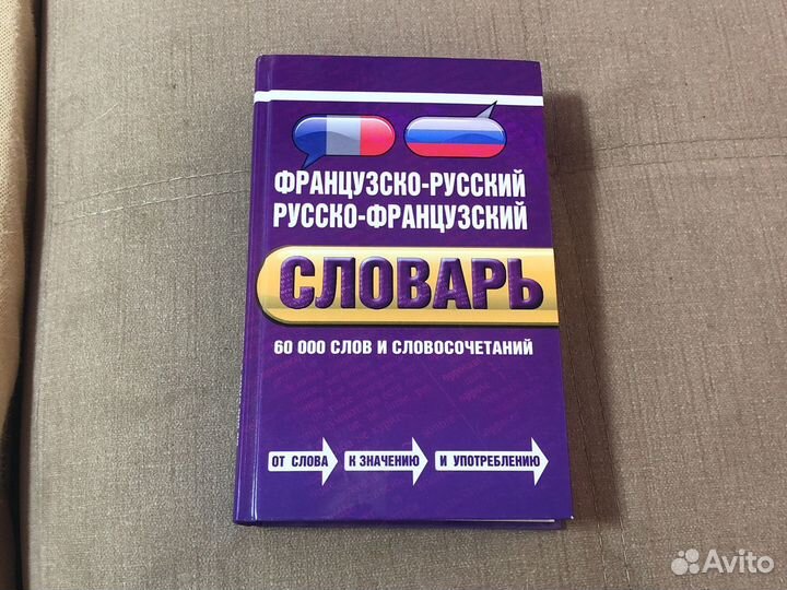 Французко-русский; русско-французкий словарь