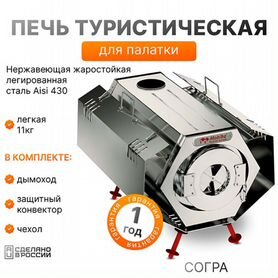 Отопительная печь «Согра-3» для зимней палатки