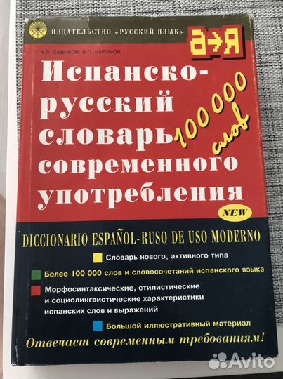 Испанско-русский словарь