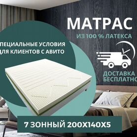 Матрас из латекса 7 зонный 200x140x5