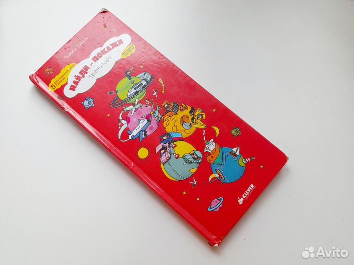 Виммельбух Транспорт Найди и покажи Тьерри Лаваль