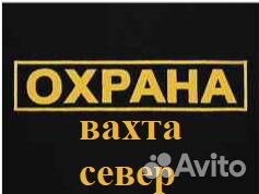 Охранник вахта на север