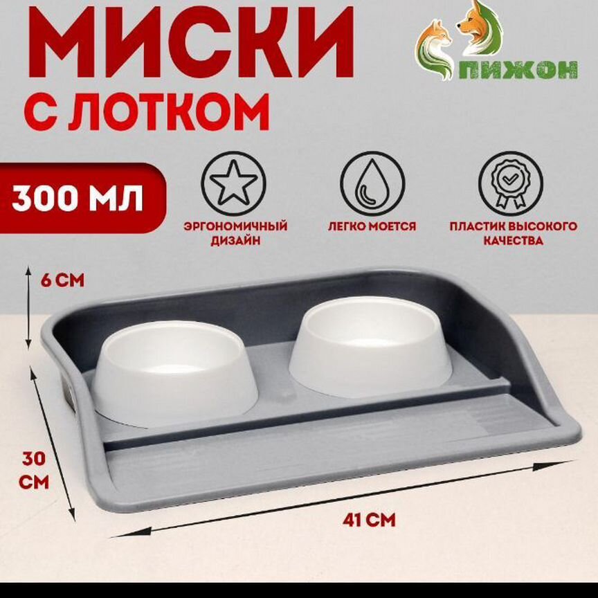 Миски с лотком, новые. Каждая по 300 мл