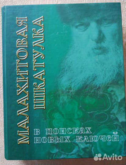 Малахитовая шкатулка. В поисках новых ключей