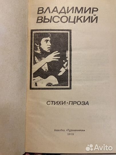 Книга Владимир Высоцкий Стихи и Пороза