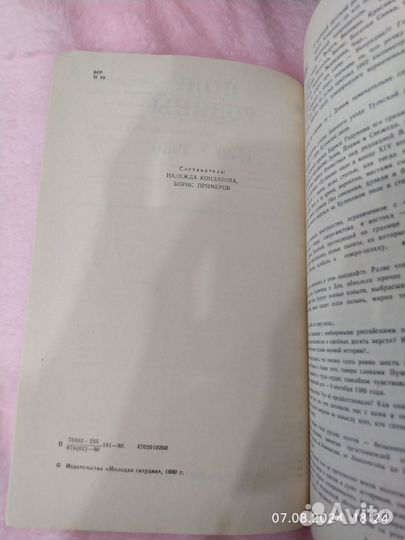 Поле Родины. Сборник. 1380-1980