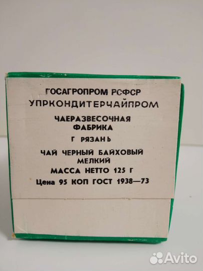 Пачка чая СССР в коллекцию
