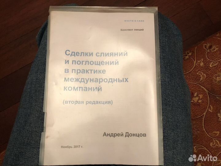 Конспект M&A Андрей Донцов White & Case