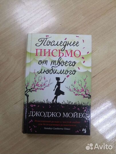Последнее письмо от твоего любимого. Джоджо Мойес