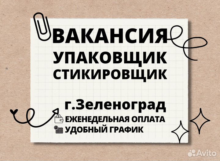 Комплектовщик(ца) товаров г.Зеленоград