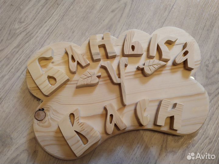 Баня у васи табличка в баню