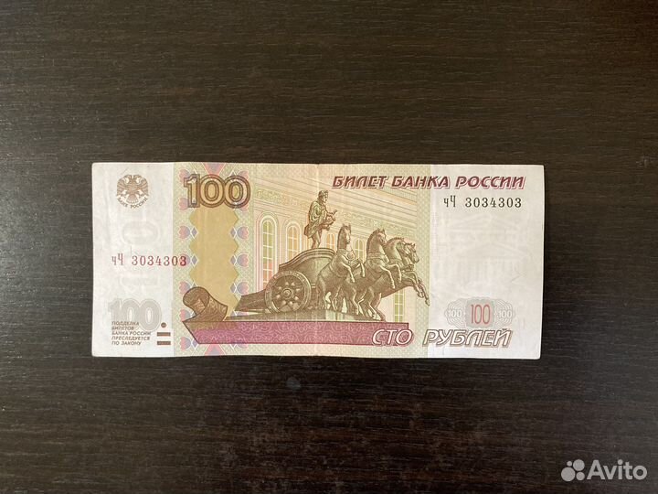 Купюра 100 р зеркальный номер(радар) двойной