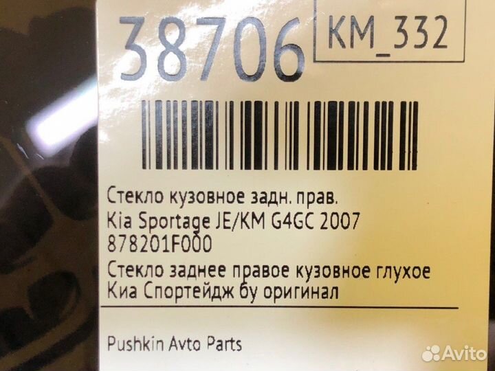 Стекло кузовное заднее правое Kia Sportage JE/KM