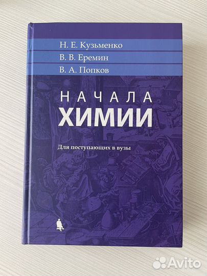 Начала химии Кузьменко Еремин