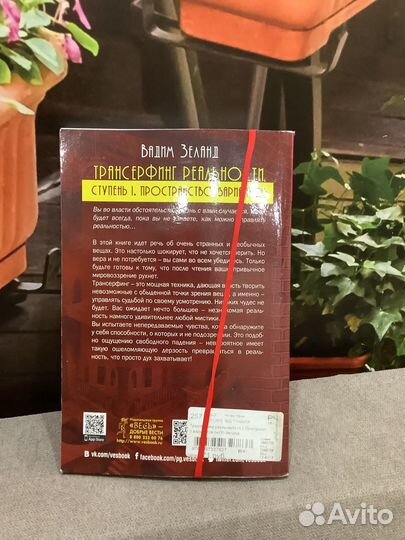 Вадим Зеланд «Трансерфинг реальности» ступень I