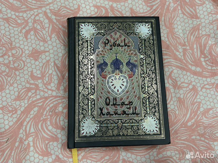 Книга Омар Хайям Рубаи (сзко)