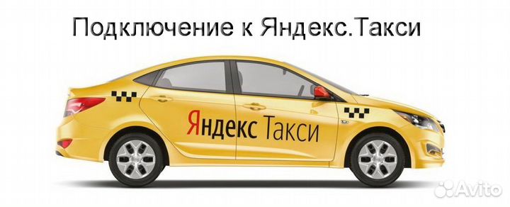 Водитель Яндекс.Такси на своем авто подработка