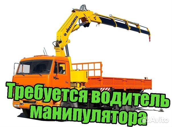 Водитель манипулятора, вахта в Моск. области