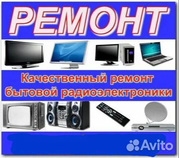 Ремонт теле аудио видео аппаратуры