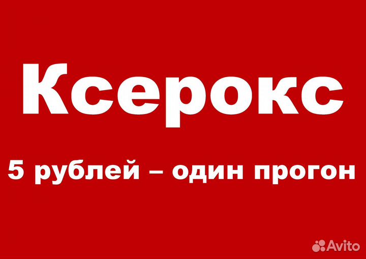 Ксерокс, печать документов компьютерные услуги