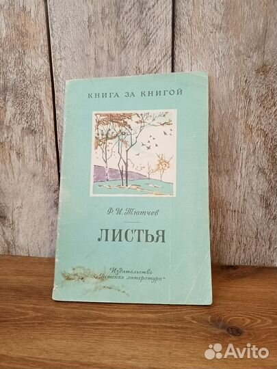 Ф. И. Тютчев - Листья