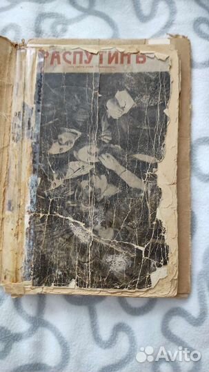 Распутин. Его приключения,карьера и. смерть