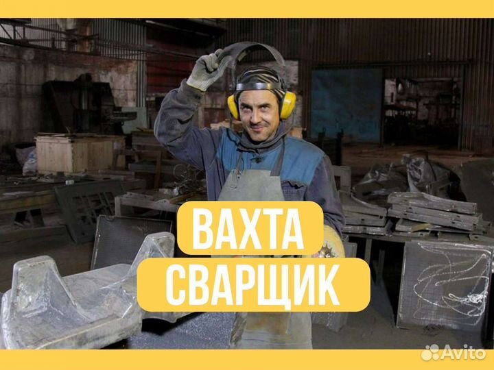 Сварщик Вахтой с питанием + билет