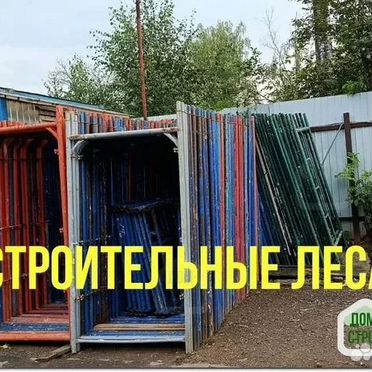 Леса строительные аренда