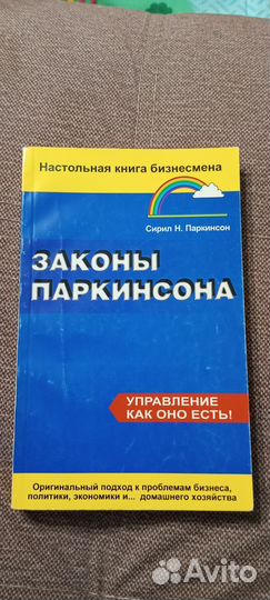 Законы Паркинсона книга