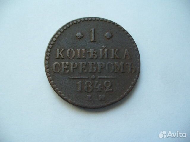 1 копейка серебром 1840-42гг