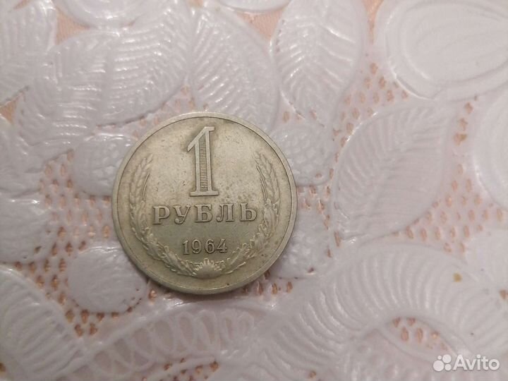 1 рубль 1964 года