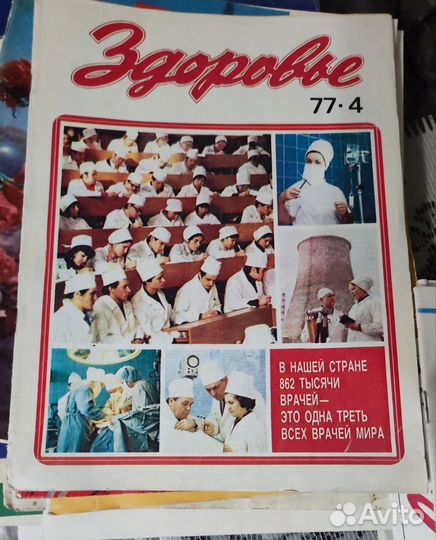 Советские журналы Здоровье, Работница, Крестьянка