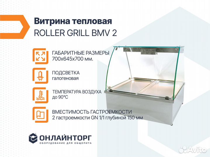 Витрина тепловая roller grill BMV 2