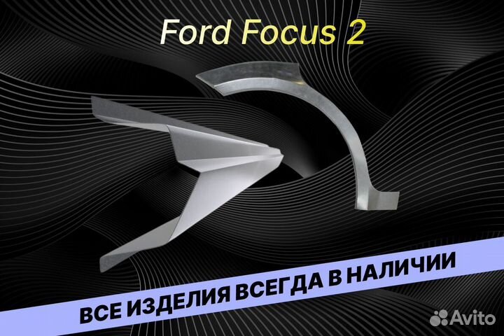 Пороги на Ford Focus 2 ремонтные кузовные