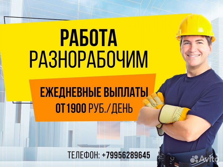 Подсобник разнорабочий с ежедневной оплатой